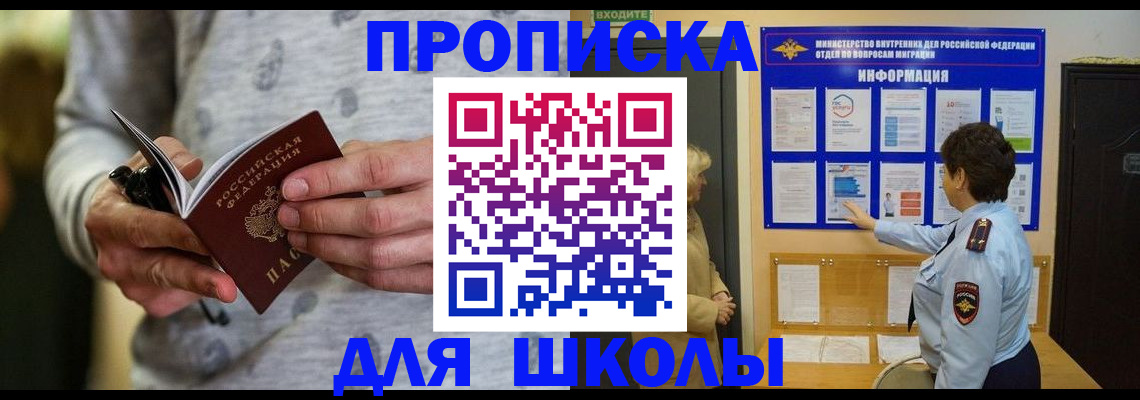 прописка ребенка в Белгороде