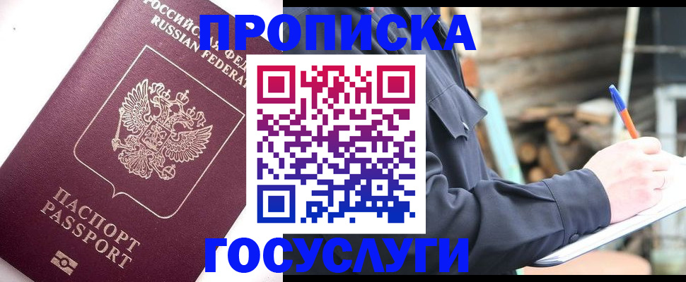 прописка для работы в Белгороде