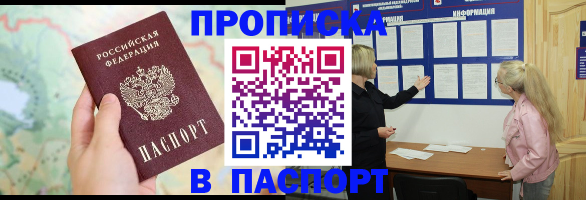 прописка штамп в Белгороде